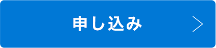 申し込み